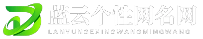 蓝云个性网名网